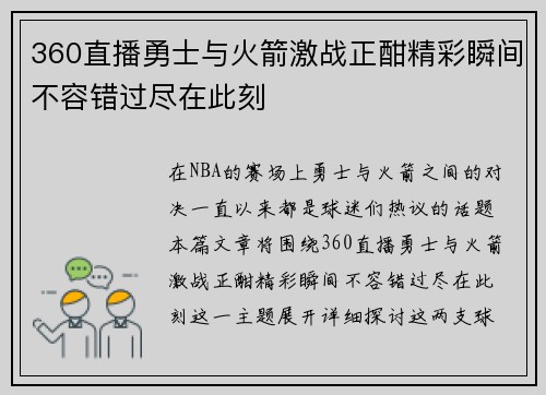 360直播勇士与火箭激战正酣精彩瞬间不容错过尽在此刻