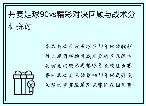 丹麦足球90vs精彩对决回顾与战术分析探讨