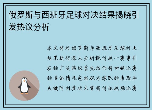 俄罗斯与西班牙足球对决结果揭晓引发热议分析