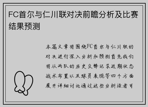FC首尔与仁川联对决前瞻分析及比赛结果预测