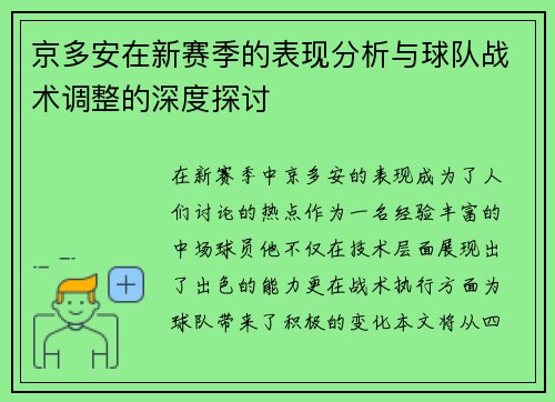 京多安在新赛季的表现分析与球队战术调整的深度探讨