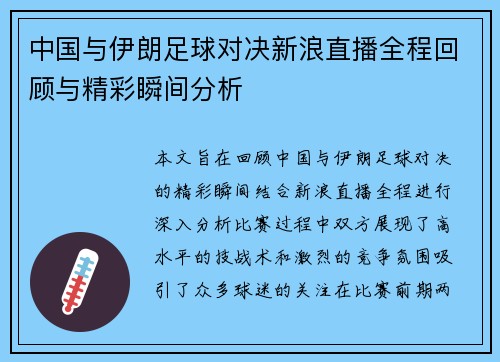 中国与伊朗足球对决新浪直播全程回顾与精彩瞬间分析