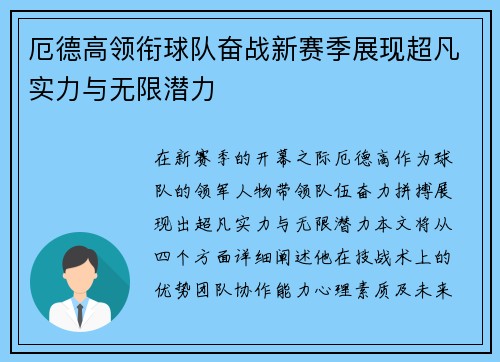 厄德高领衔球队奋战新赛季展现超凡实力与无限潜力