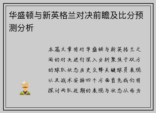 华盛顿与新英格兰对决前瞻及比分预测分析