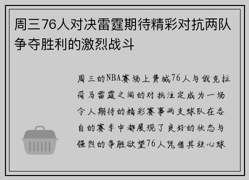 周三76人对决雷霆期待精彩对抗两队争夺胜利的激烈战斗