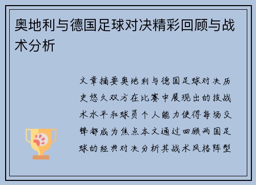 奥地利与德国足球对决精彩回顾与战术分析