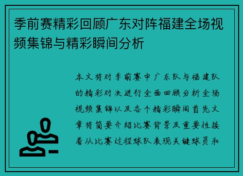 季前赛精彩回顾广东对阵福建全场视频集锦与精彩瞬间分析