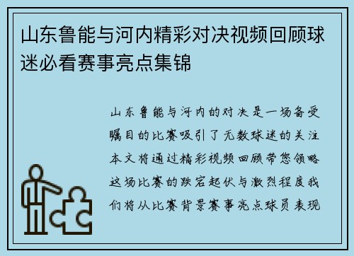山东鲁能与河内精彩对决视频回顾球迷必看赛事亮点集锦