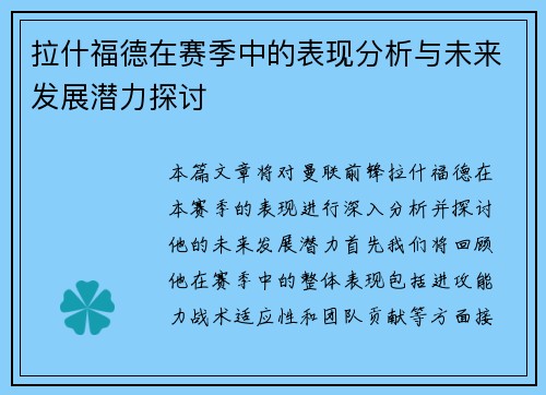 拉什福德在赛季中的表现分析与未来发展潜力探讨