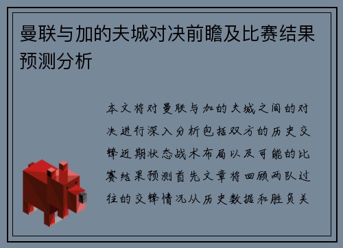曼联与加的夫城对决前瞻及比赛结果预测分析