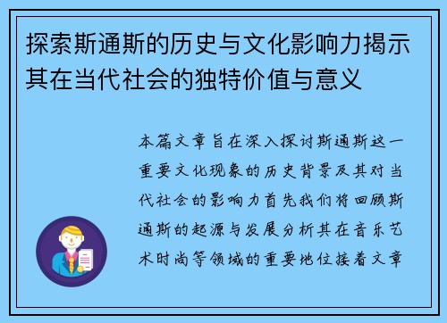 探索斯通斯的历史与文化影响力揭示其在当代社会的独特价值与意义