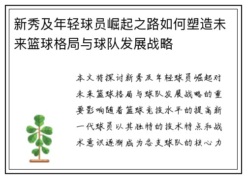 新秀及年轻球员崛起之路如何塑造未来篮球格局与球队发展战略