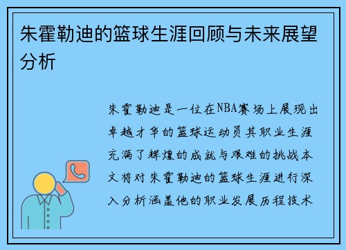 朱霍勒迪的篮球生涯回顾与未来展望分析