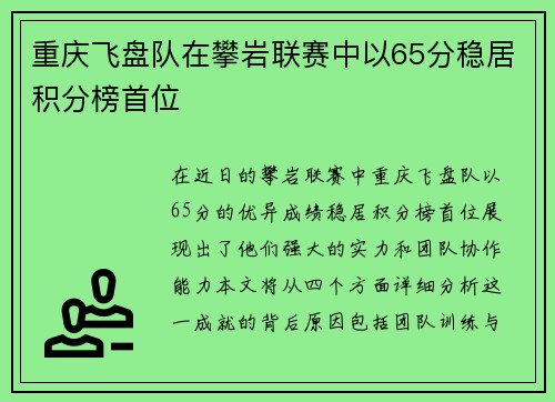 重庆飞盘队在攀岩联赛中以65分稳居积分榜首位
