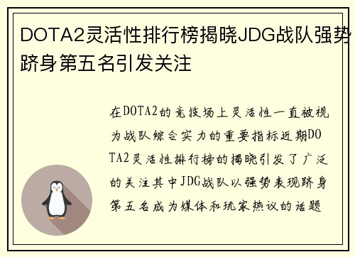 DOTA2灵活性排行榜揭晓JDG战队强势跻身第五名引发关注