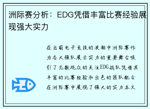 洲际赛分析：EDG凭借丰富比赛经验展现强大实力