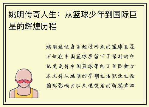 姚明传奇人生：从篮球少年到国际巨星的辉煌历程