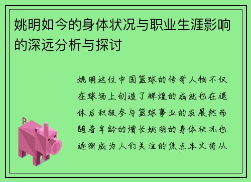 姚明如今的身体状况与职业生涯影响的深远分析与探讨
