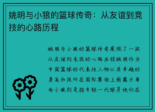 姚明与小狼的篮球传奇：从友谊到竞技的心路历程