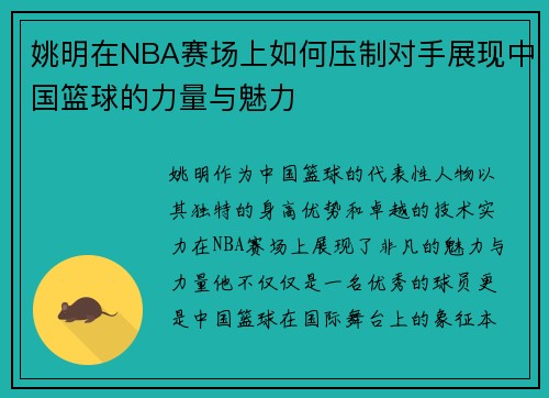 姚明在NBA赛场上如何压制对手展现中国篮球的力量与魅力