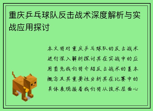 重庆乒乓球队反击战术深度解析与实战应用探讨