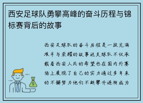 西安足球队勇攀高峰的奋斗历程与锦标赛背后的故事