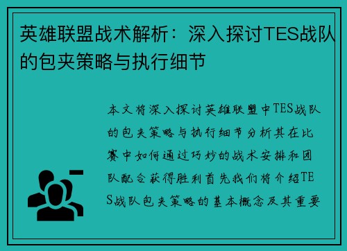 英雄联盟战术解析：深入探讨TES战队的包夹策略与执行细节