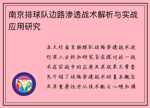 南京排球队边路渗透战术解析与实战应用研究