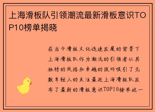 上海滑板队引领潮流最新滑板意识TOP10榜单揭晓