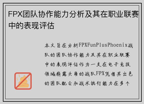 FPX团队协作能力分析及其在职业联赛中的表现评估