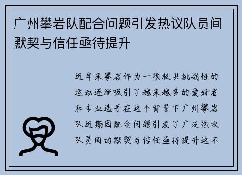 广州攀岩队配合问题引发热议队员间默契与信任亟待提升