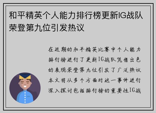 和平精英个人能力排行榜更新IG战队荣登第九位引发热议