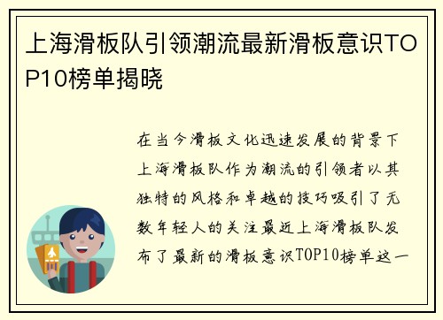 上海滑板队引领潮流最新滑板意识TOP10榜单揭晓