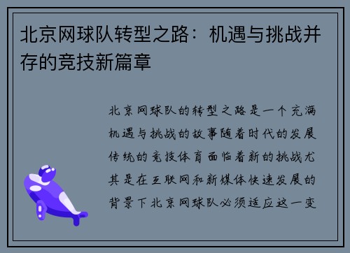 北京网球队转型之路：机遇与挑战并存的竞技新篇章