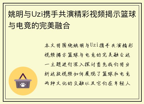 姚明与Uzi携手共演精彩视频揭示篮球与电竞的完美融合