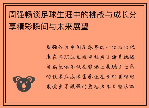 周强畅谈足球生涯中的挑战与成长分享精彩瞬间与未来展望