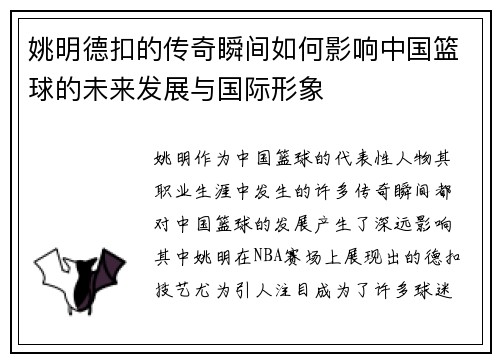 姚明德扣的传奇瞬间如何影响中国篮球的未来发展与国际形象