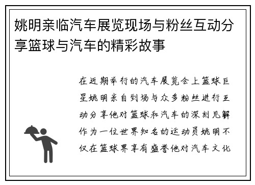 姚明亲临汽车展览现场与粉丝互动分享篮球与汽车的精彩故事