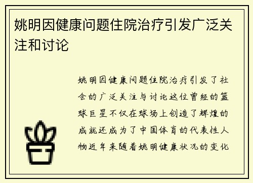 姚明因健康问题住院治疗引发广泛关注和讨论