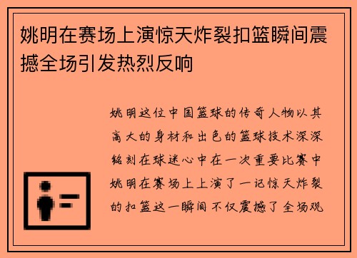 姚明在赛场上演惊天炸裂扣篮瞬间震撼全场引发热烈反响