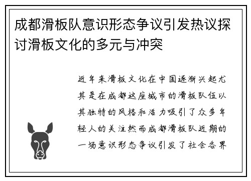 成都滑板队意识形态争议引发热议探讨滑板文化的多元与冲突