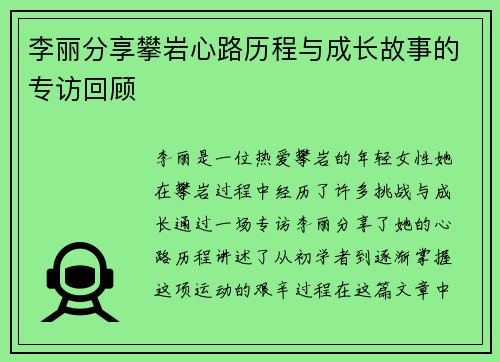 李丽分享攀岩心路历程与成长故事的专访回顾