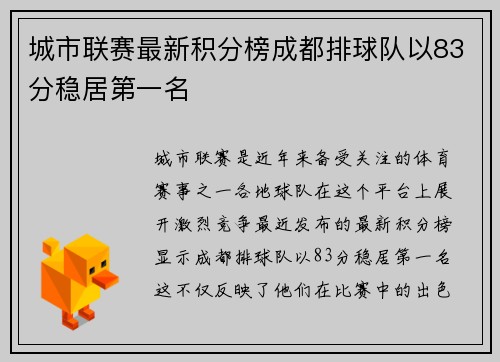 城市联赛最新积分榜成都排球队以83分稳居第一名