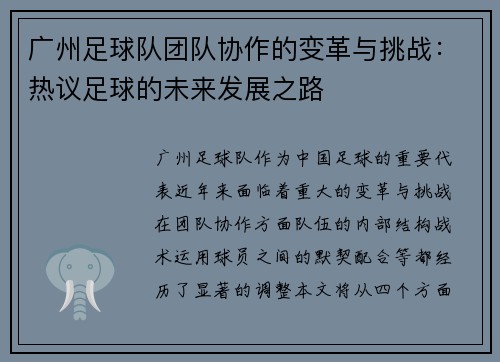 广州足球队团队协作的变革与挑战：热议足球的未来发展之路