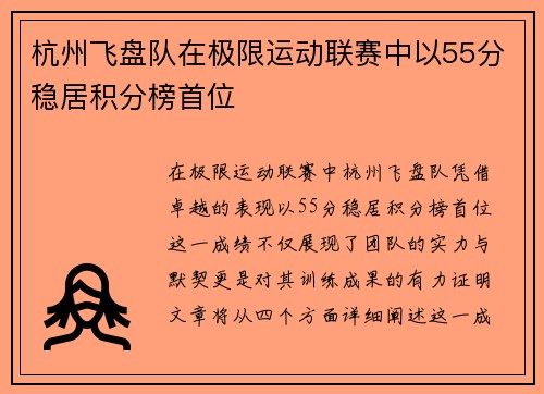 杭州飞盘队在极限运动联赛中以55分稳居积分榜首位