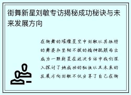 街舞新星刘敏专访揭秘成功秘诀与未来发展方向