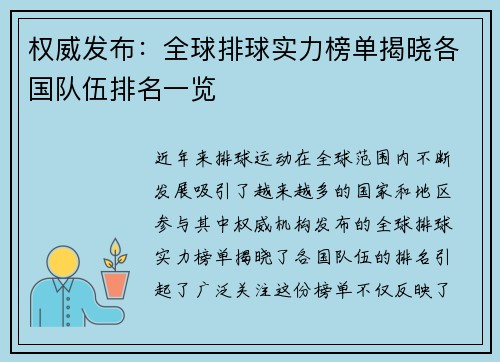 权威发布：全球排球实力榜单揭晓各国队伍排名一览