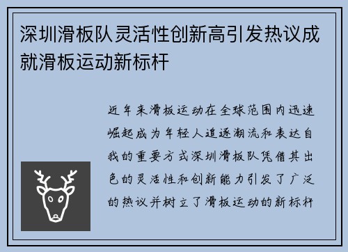 深圳滑板队灵活性创新高引发热议成就滑板运动新标杆