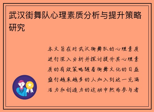 武汉街舞队心理素质分析与提升策略研究