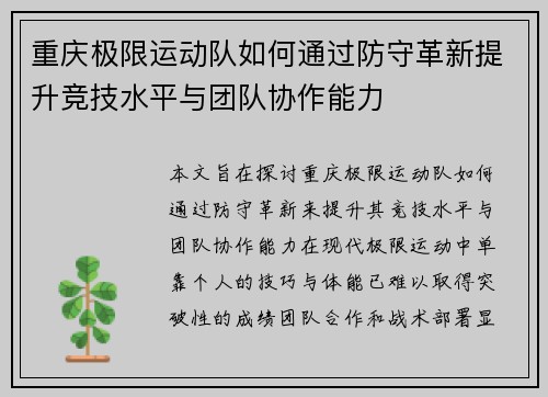 重庆极限运动队如何通过防守革新提升竞技水平与团队协作能力